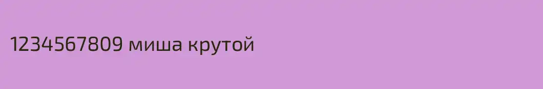 1234567809 миша крутой